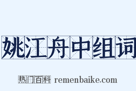 姚江舟中组词是什么意思的图片